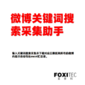 微博关键词搜索采集助手 – 输入关键词搜索采集并下载对应日期区间所有的微博内容并自动导出excel汇总表